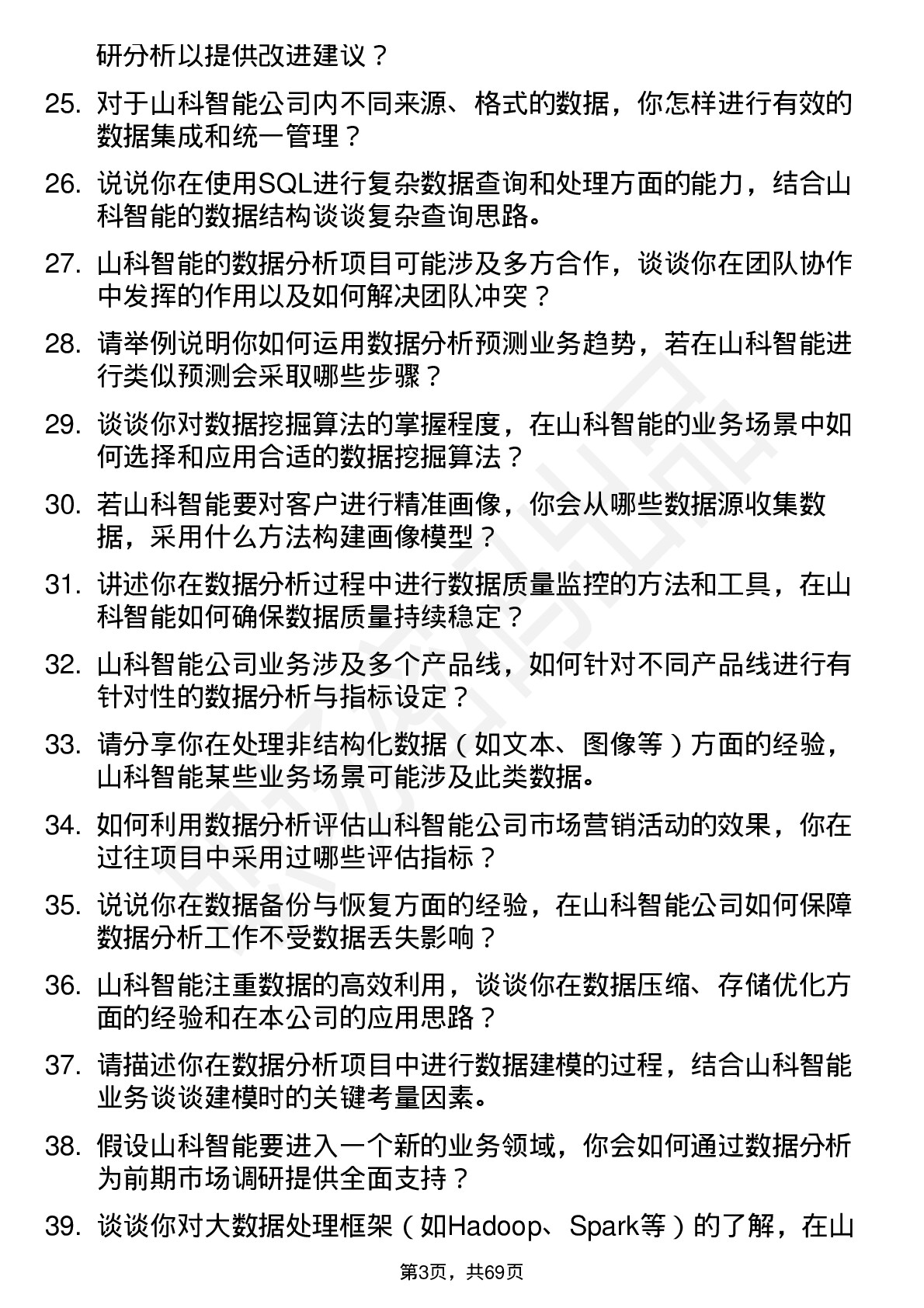 48道山科智能数据分析工程师岗位面试题库及参考回答含考察点分析