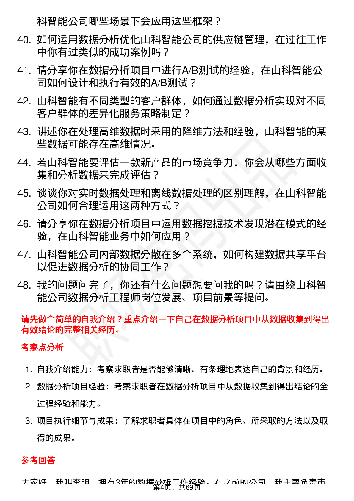 48道山科智能数据分析工程师岗位面试题库及参考回答含考察点分析