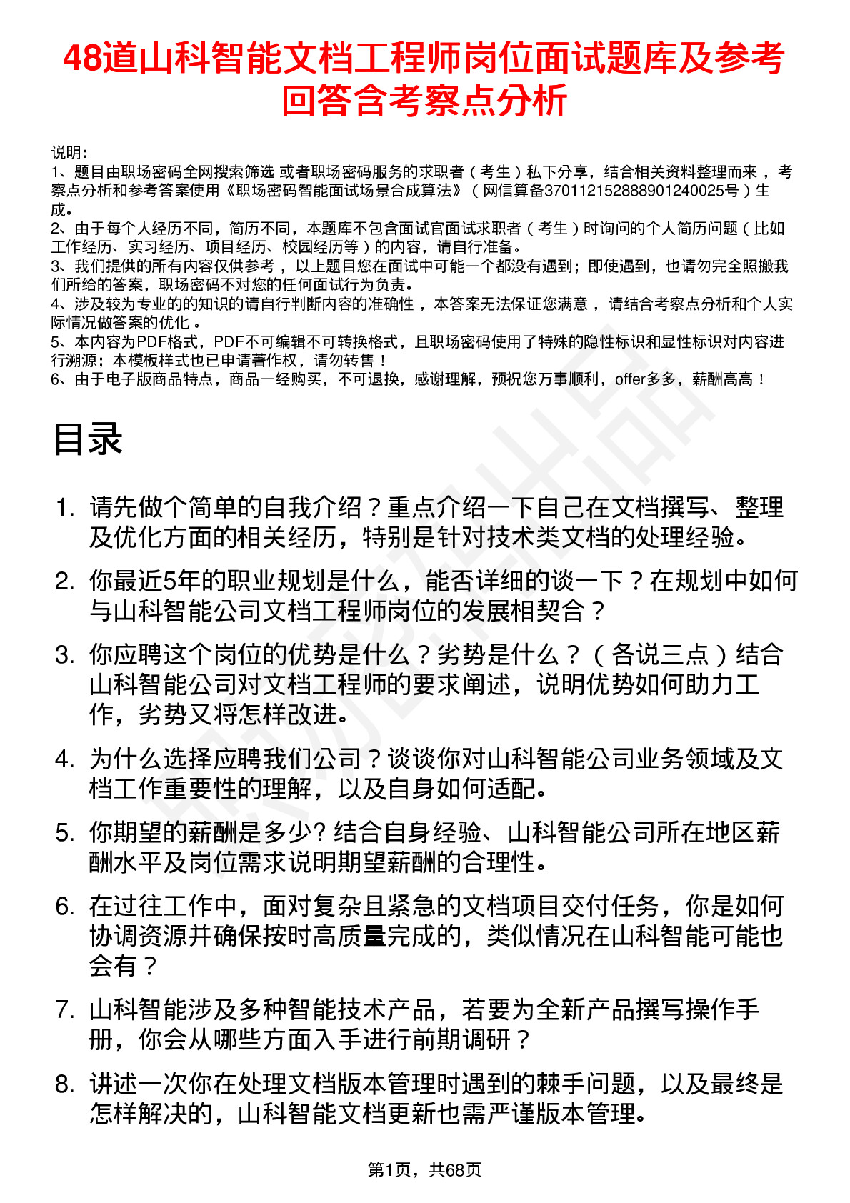 48道山科智能文档工程师岗位面试题库及参考回答含考察点分析