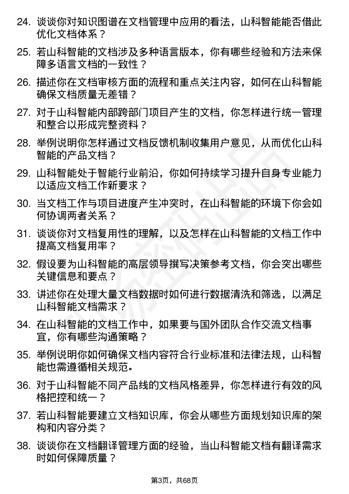 48道山科智能文档工程师岗位面试题库及参考回答含考察点分析