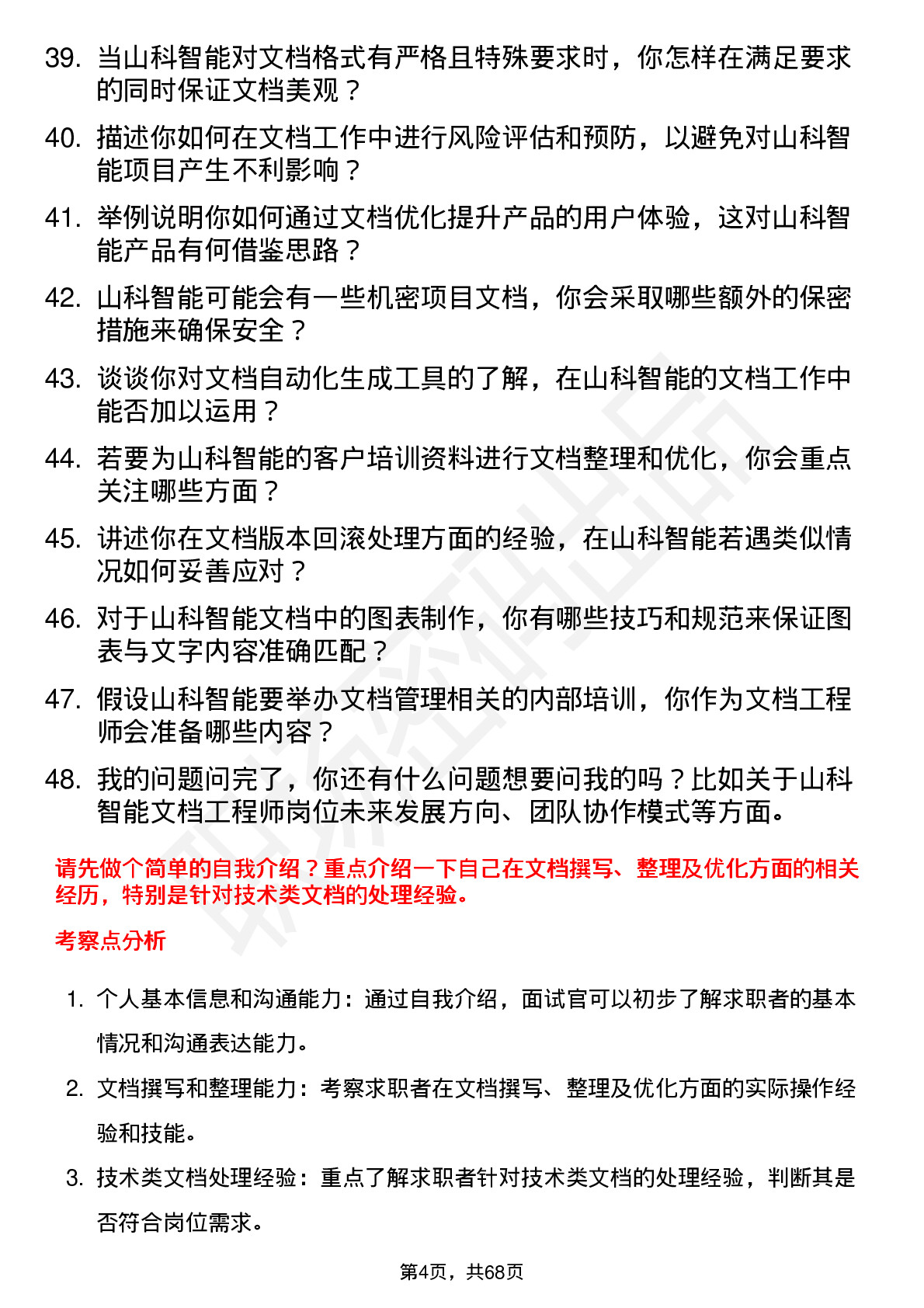 48道山科智能文档工程师岗位面试题库及参考回答含考察点分析