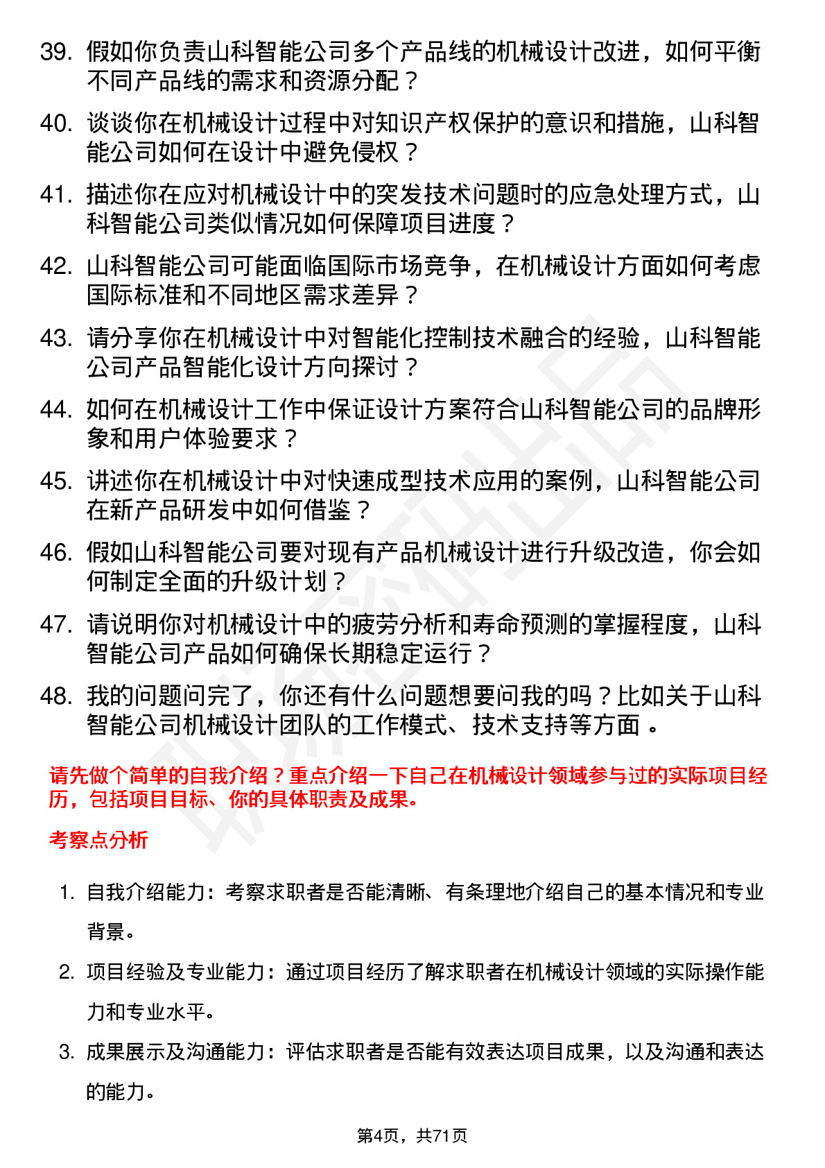 48道山科智能机械设计工程师岗位面试题库及参考回答含考察点分析