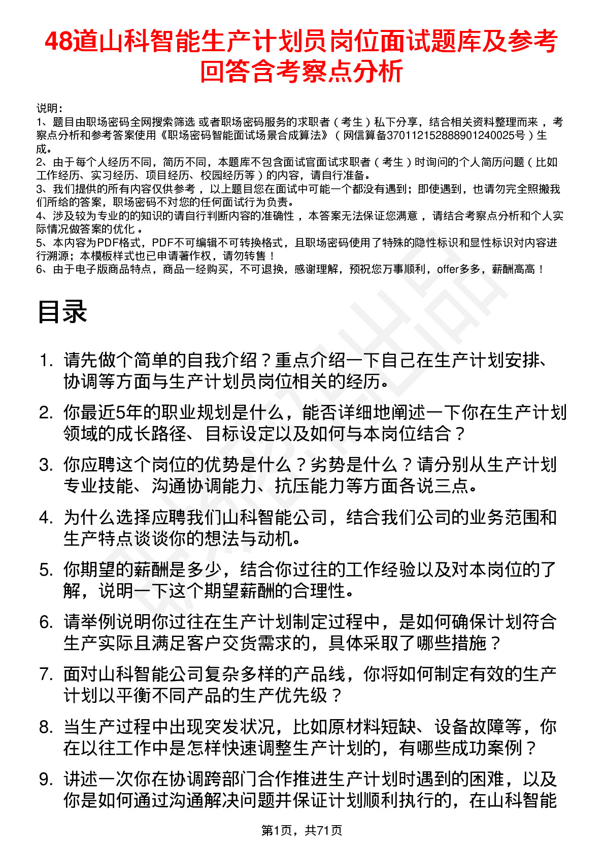 48道山科智能生产计划员岗位面试题库及参考回答含考察点分析