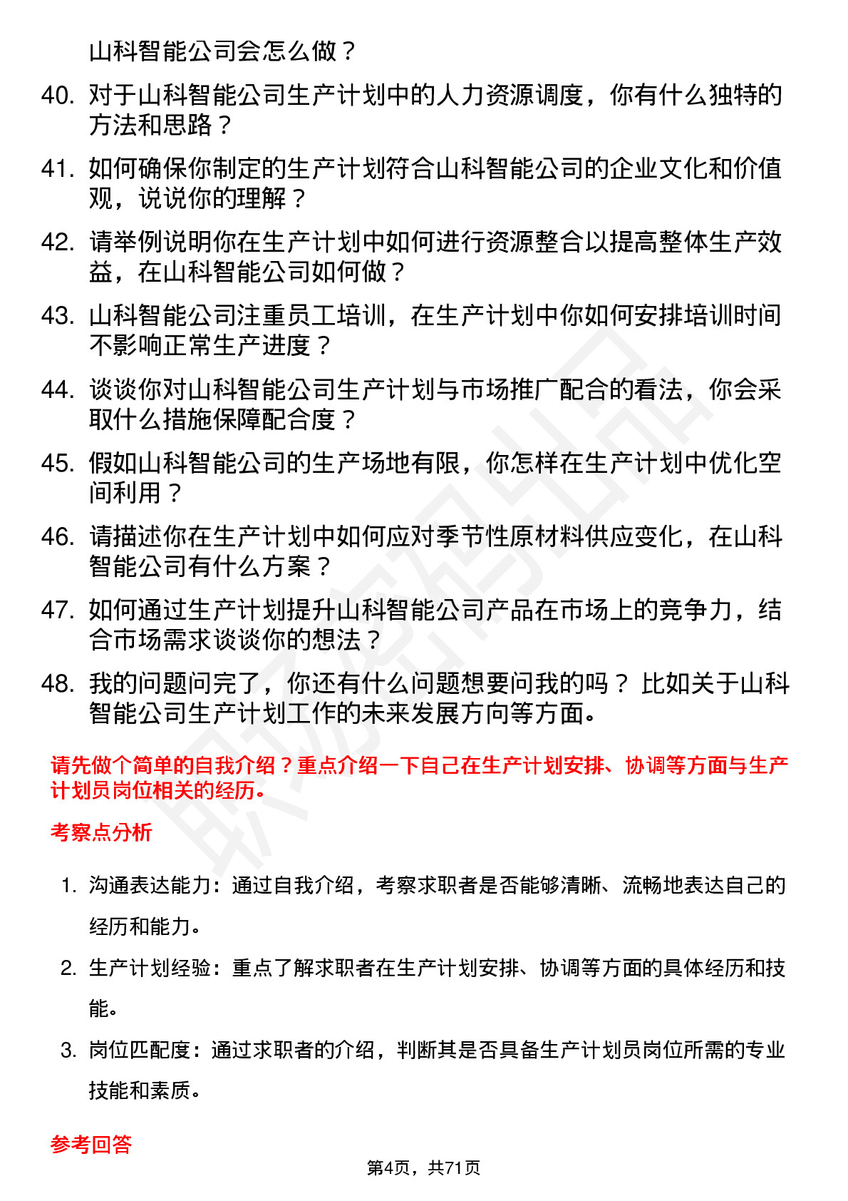 48道山科智能生产计划员岗位面试题库及参考回答含考察点分析