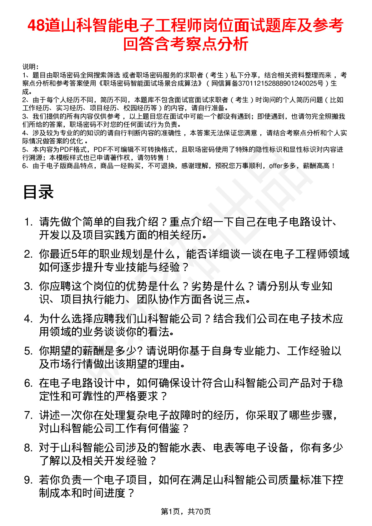 48道山科智能电子工程师岗位面试题库及参考回答含考察点分析