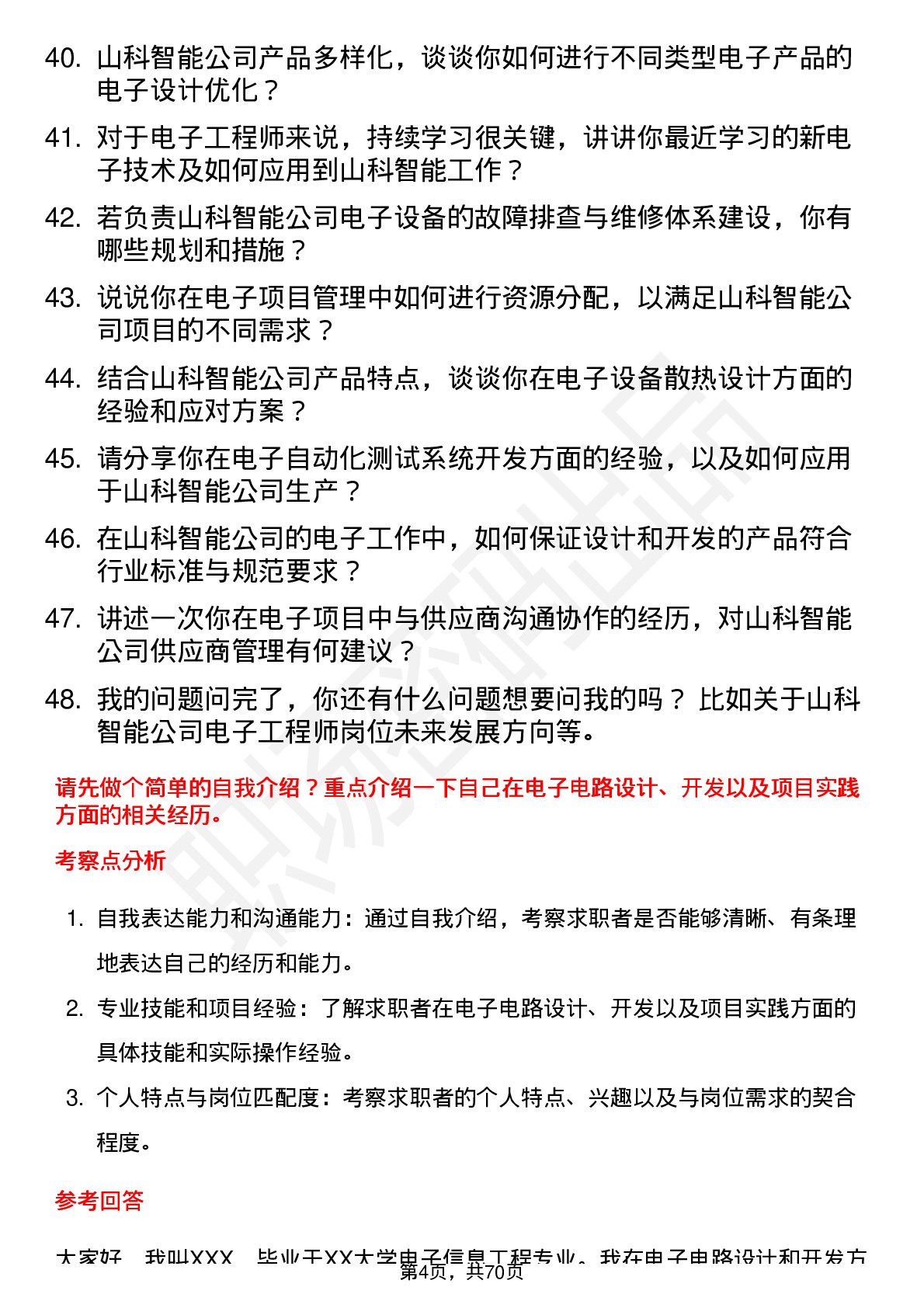 48道山科智能电子工程师岗位面试题库及参考回答含考察点分析