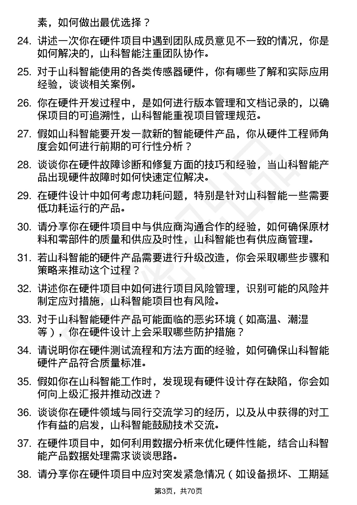 48道山科智能硬件工程师岗位面试题库及参考回答含考察点分析