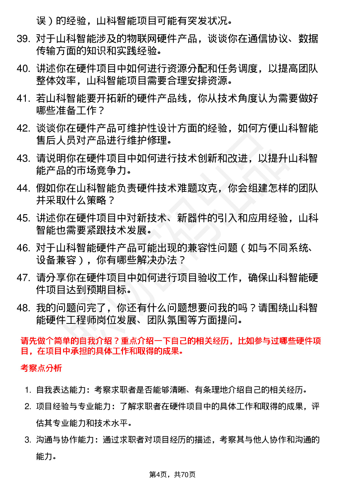 48道山科智能硬件工程师岗位面试题库及参考回答含考察点分析