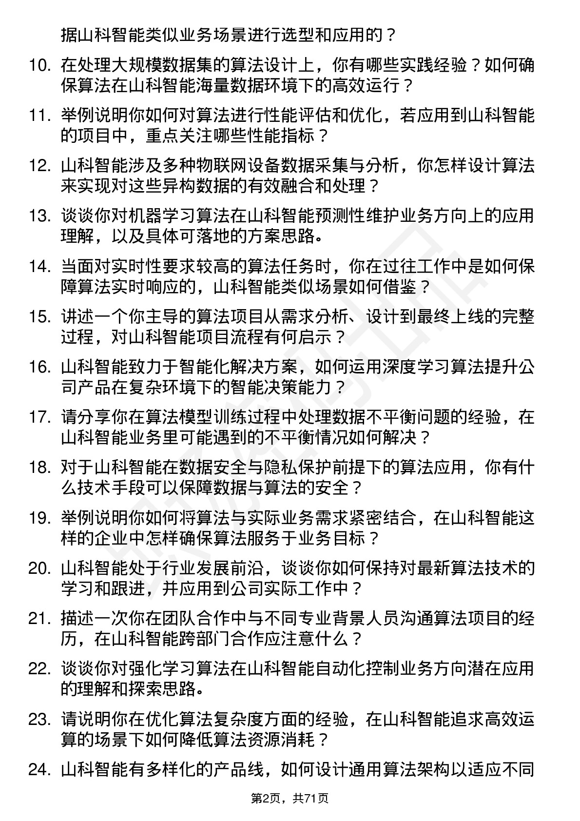 48道山科智能算法工程师岗位面试题库及参考回答含考察点分析