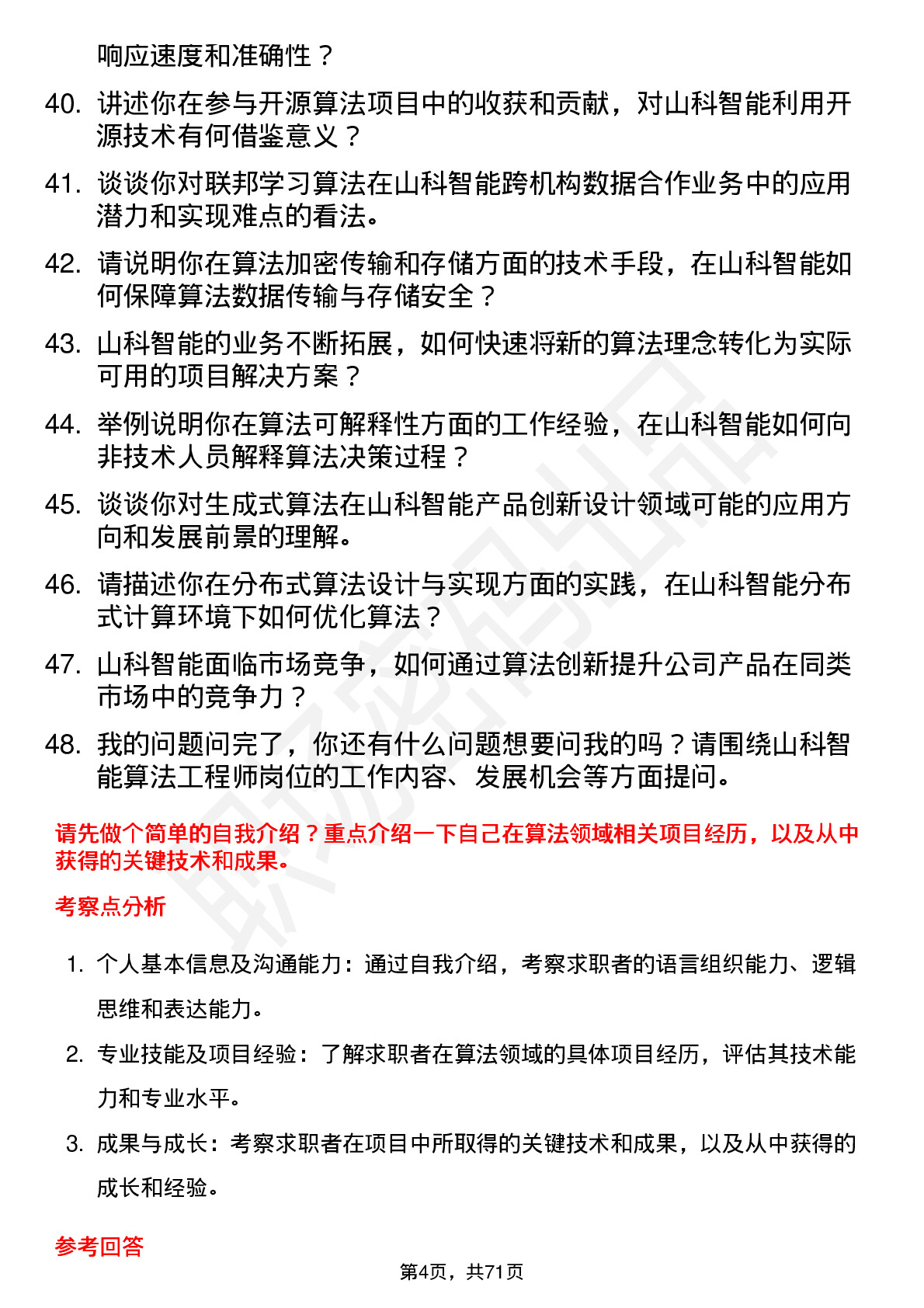 48道山科智能算法工程师岗位面试题库及参考回答含考察点分析