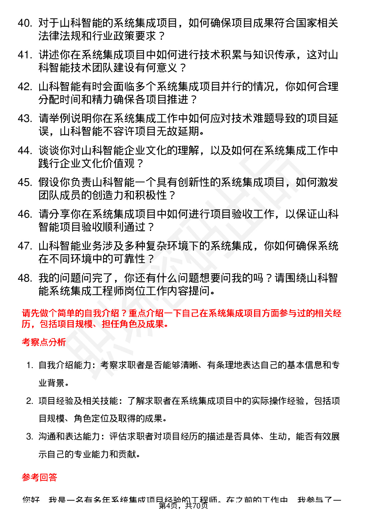 48道山科智能系统集成工程师岗位面试题库及参考回答含考察点分析