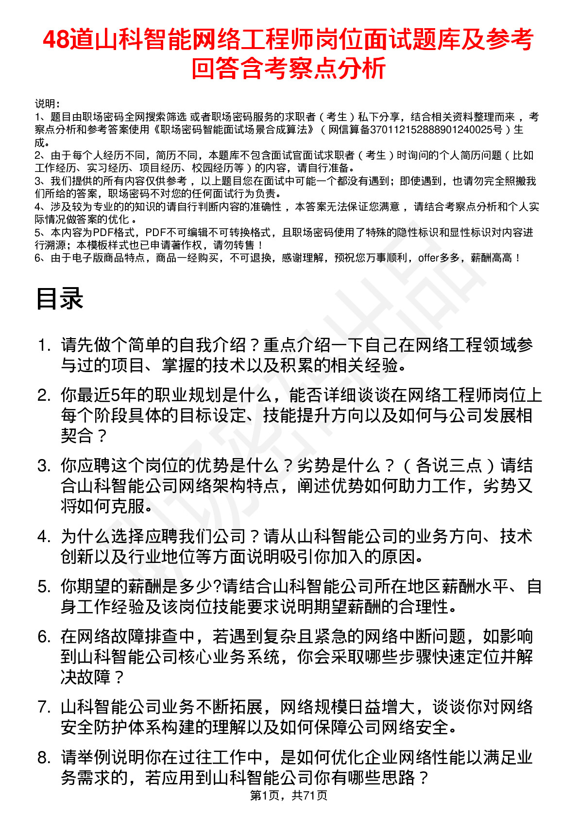 48道山科智能网络工程师岗位面试题库及参考回答含考察点分析