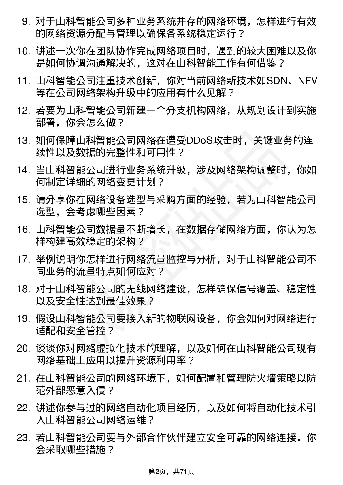 48道山科智能网络工程师岗位面试题库及参考回答含考察点分析