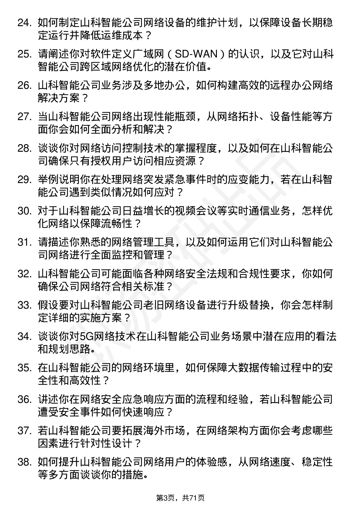 48道山科智能网络工程师岗位面试题库及参考回答含考察点分析