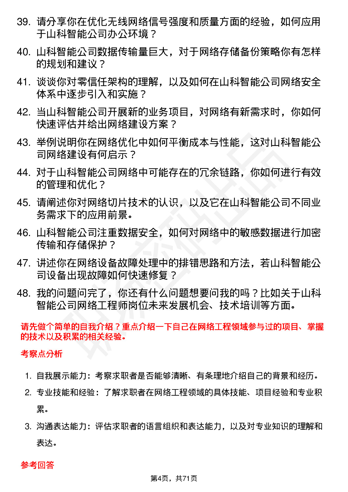 48道山科智能网络工程师岗位面试题库及参考回答含考察点分析