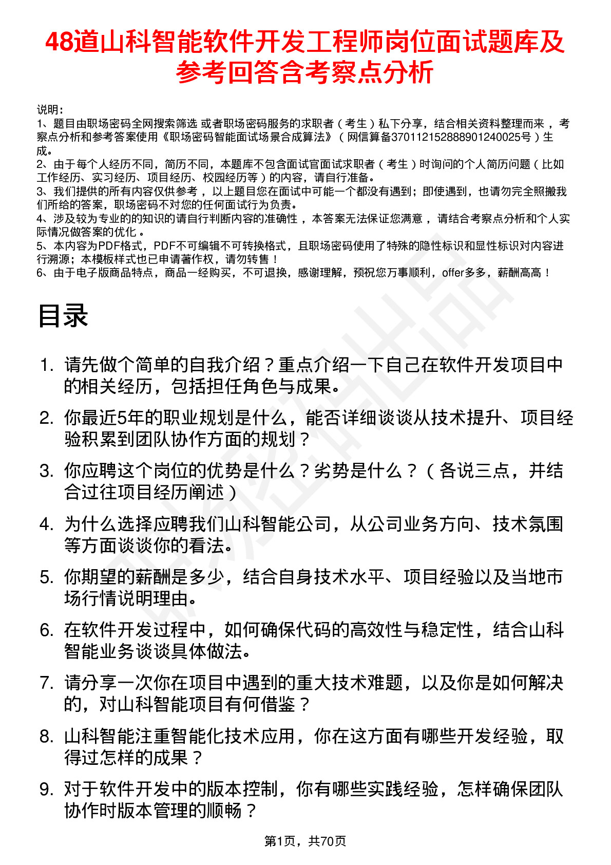 48道山科智能软件开发工程师岗位面试题库及参考回答含考察点分析