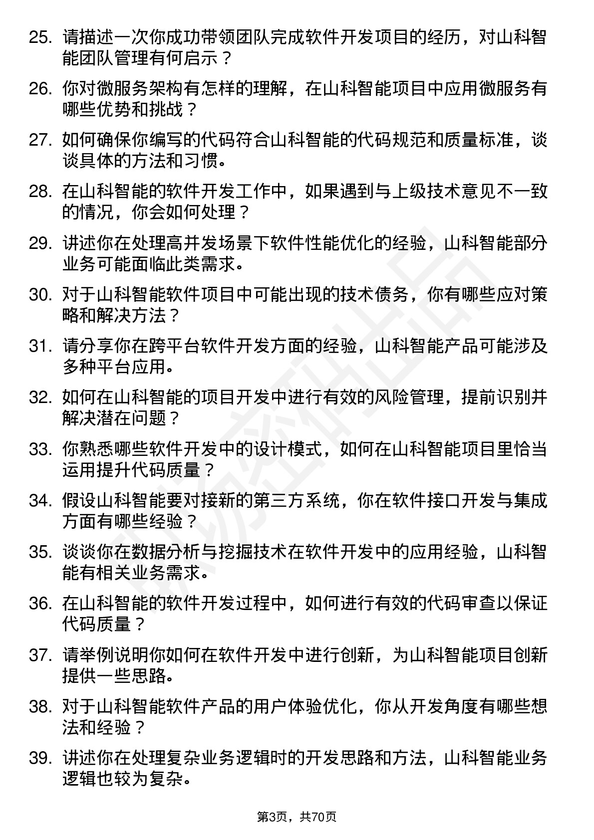 48道山科智能软件开发工程师岗位面试题库及参考回答含考察点分析