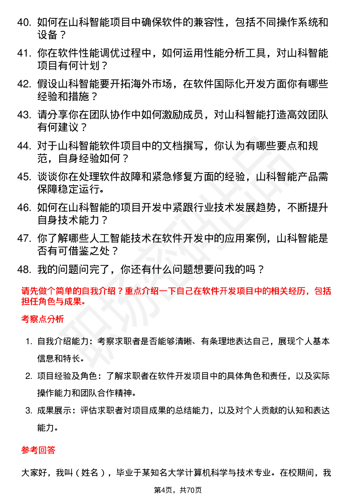 48道山科智能软件开发工程师岗位面试题库及参考回答含考察点分析