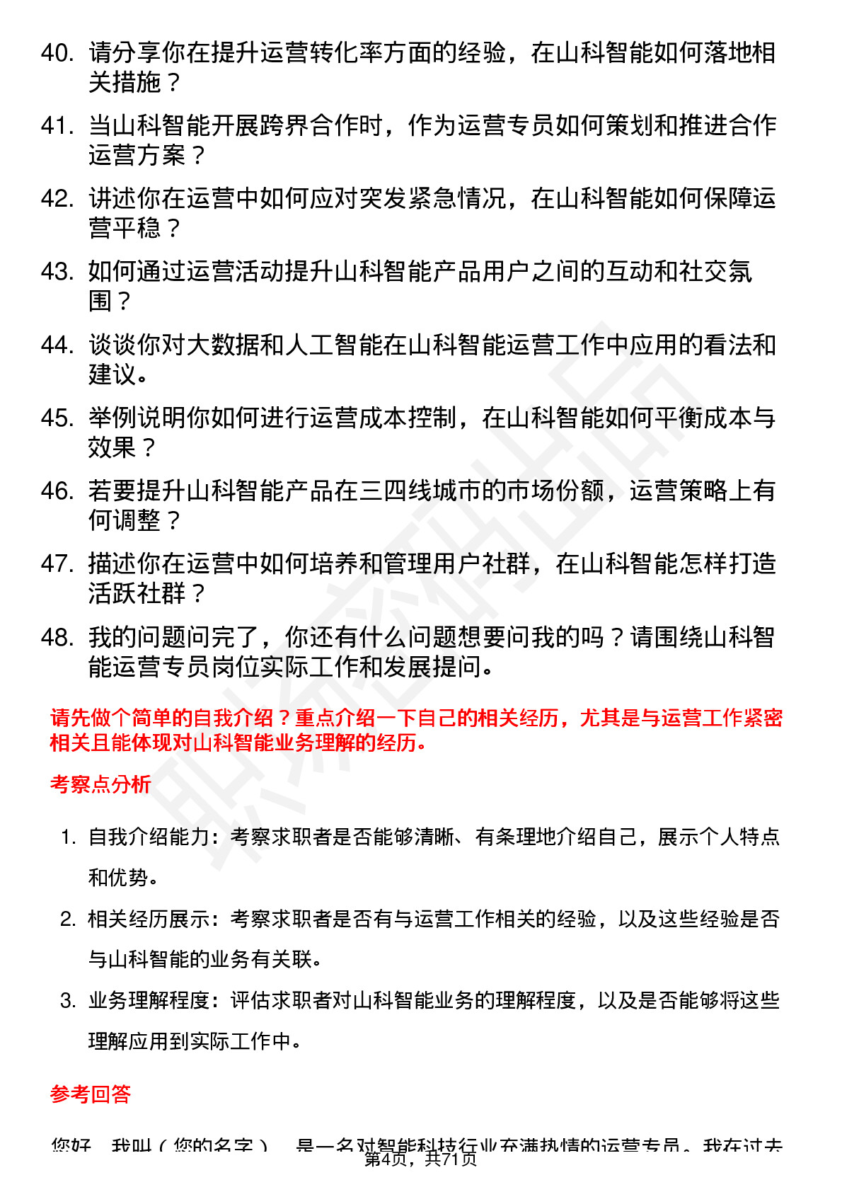 48道山科智能运营专员岗位面试题库及参考回答含考察点分析