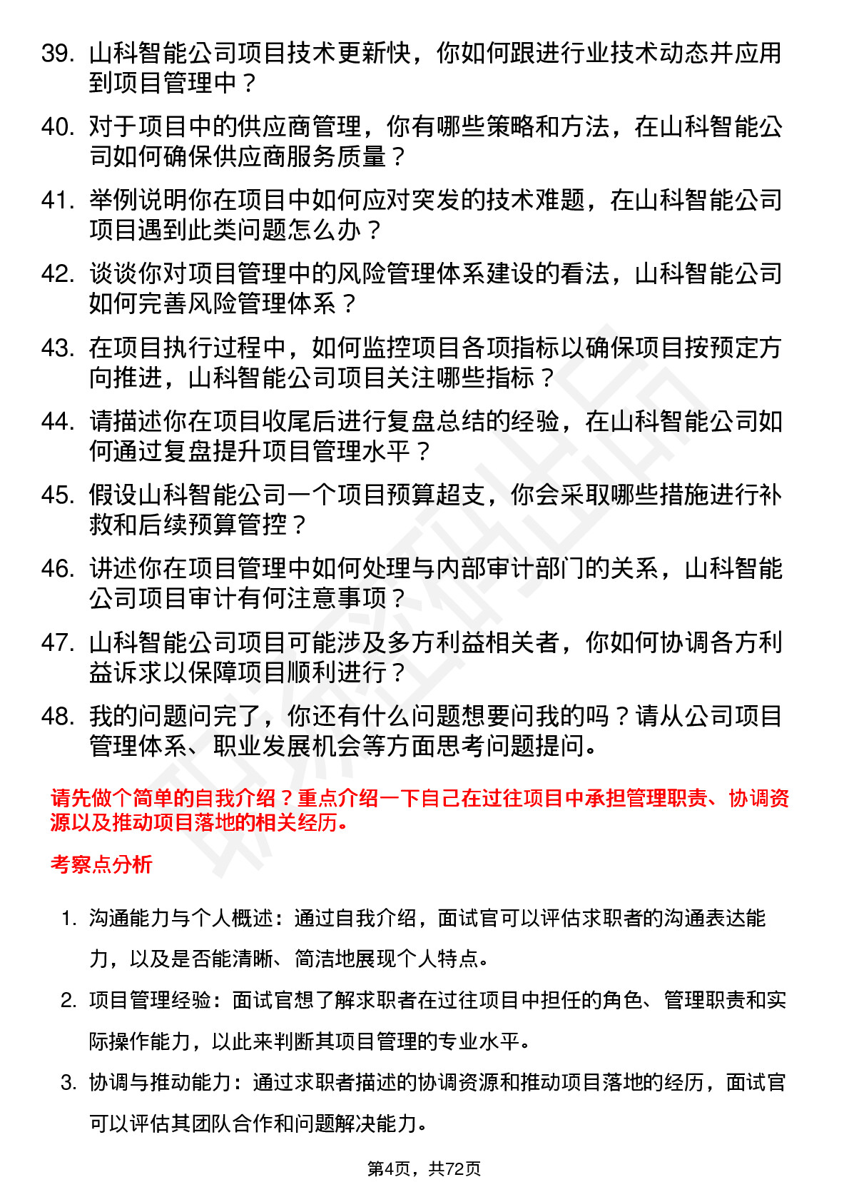 48道山科智能项目管理专员岗位面试题库及参考回答含考察点分析