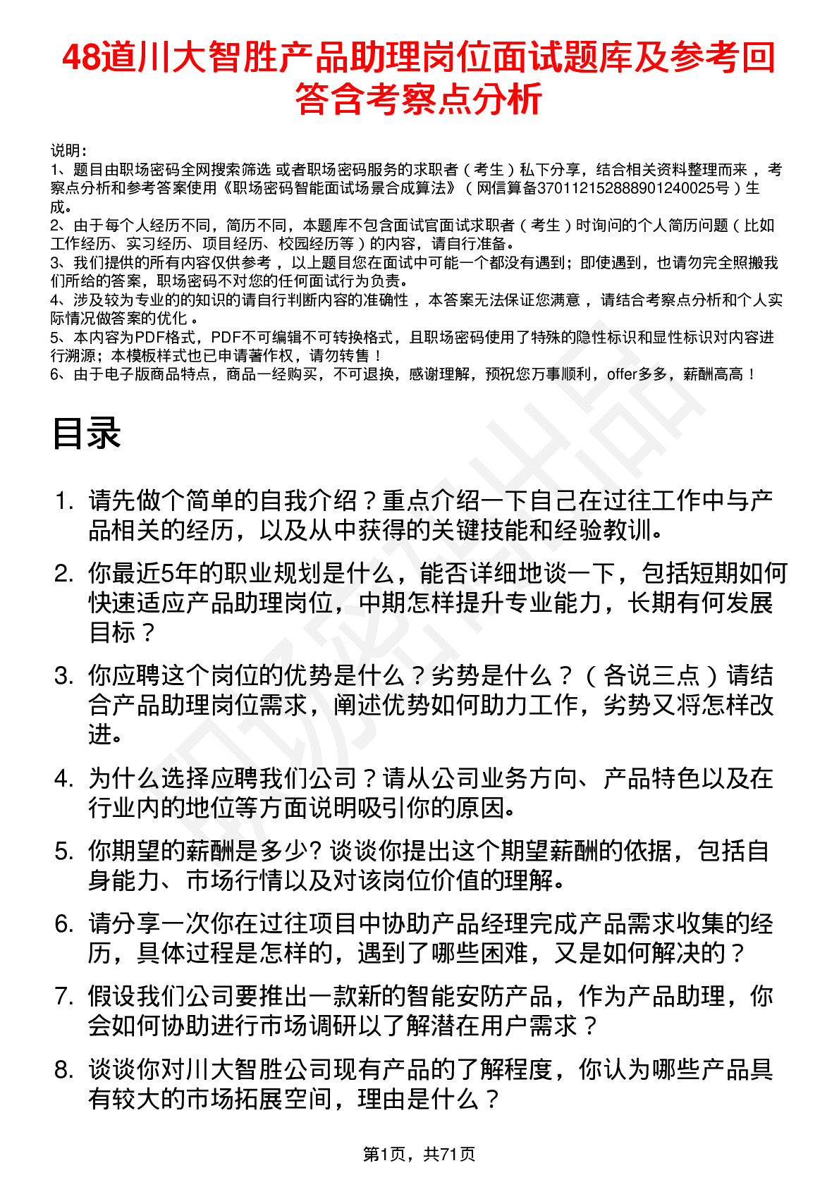 48道川大智胜产品助理岗位面试题库及参考回答含考察点分析