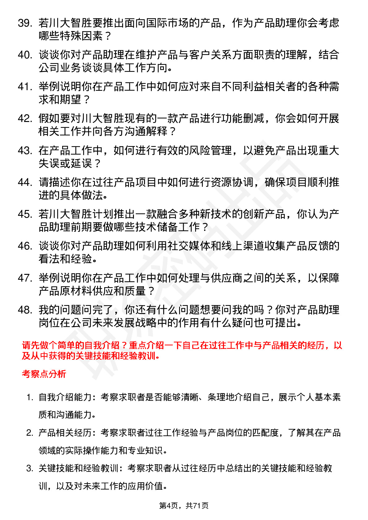 48道川大智胜产品助理岗位面试题库及参考回答含考察点分析