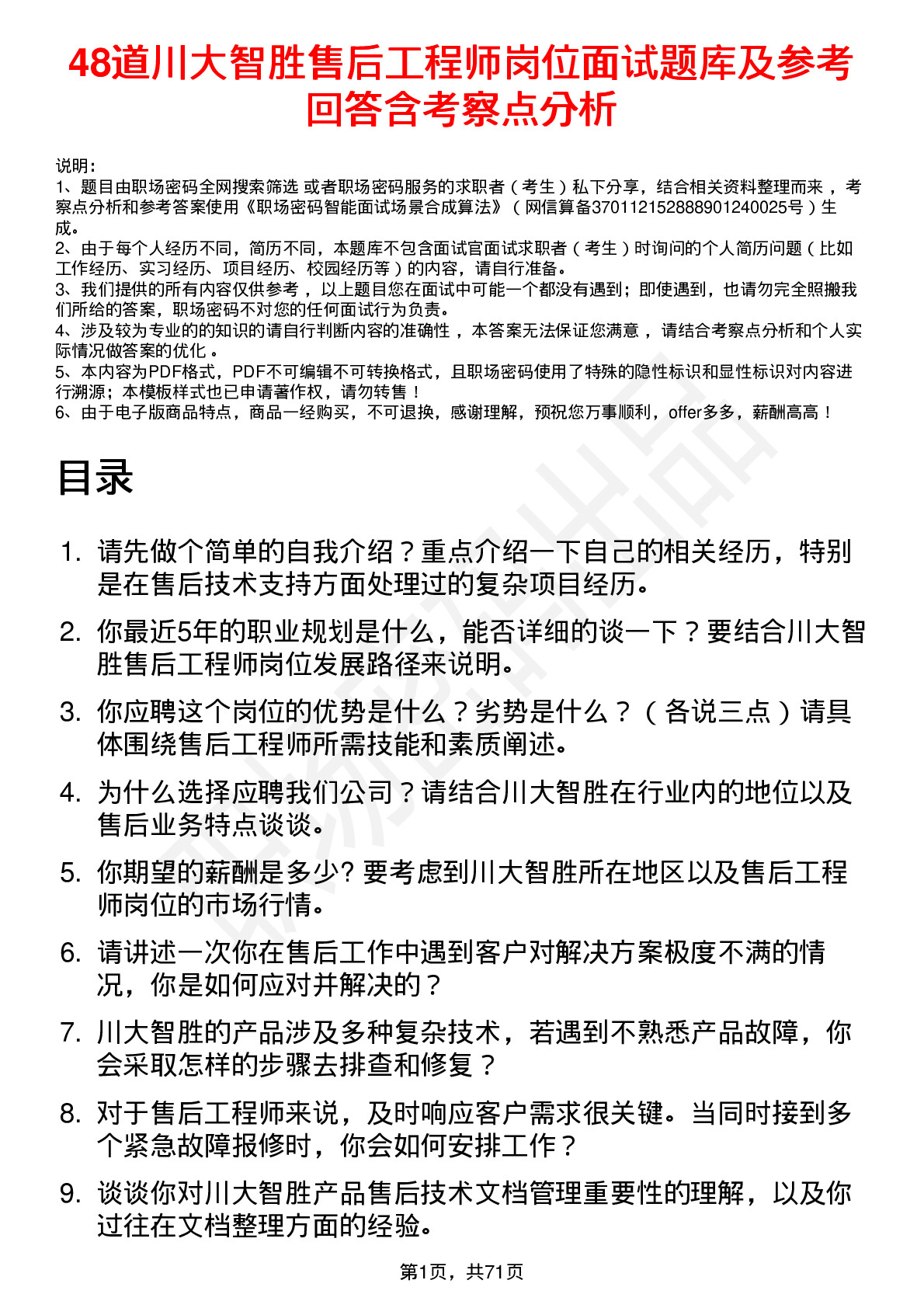 48道川大智胜售后工程师岗位面试题库及参考回答含考察点分析