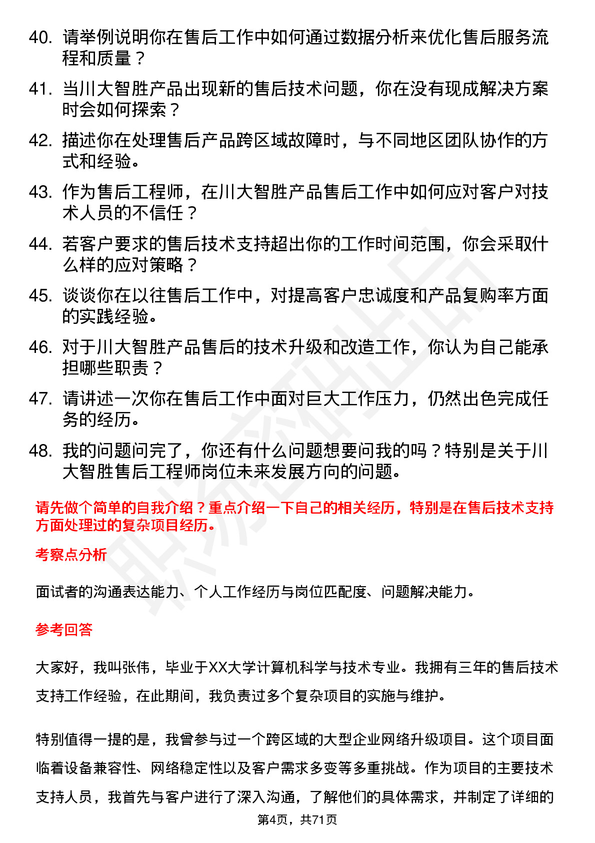 48道川大智胜售后工程师岗位面试题库及参考回答含考察点分析