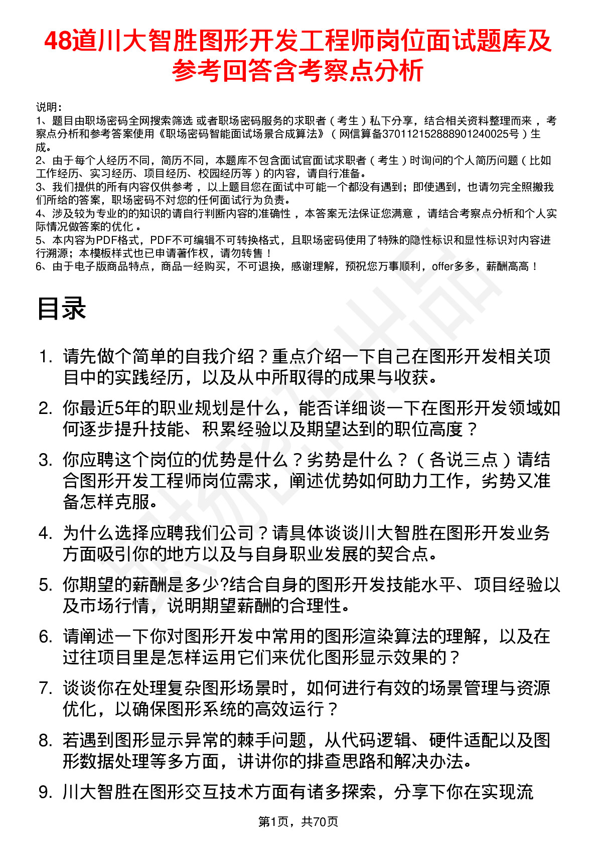 48道川大智胜图形开发工程师岗位面试题库及参考回答含考察点分析