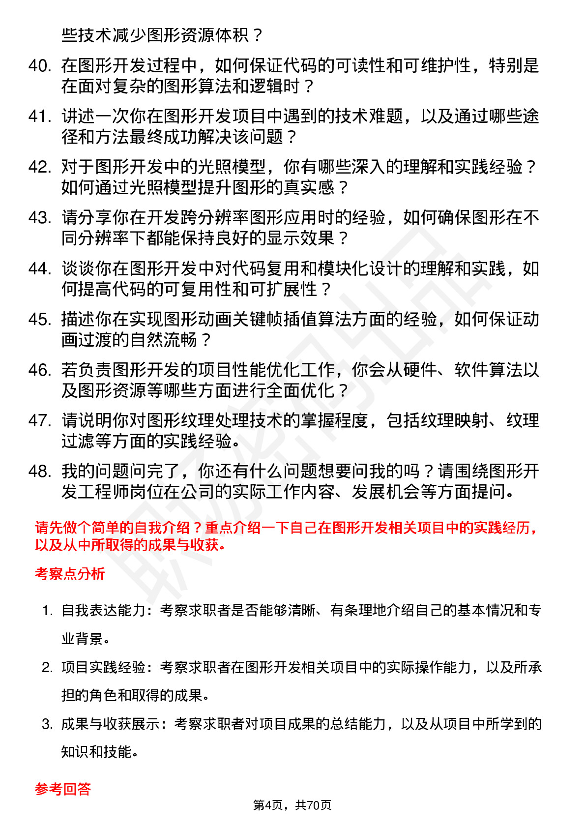 48道川大智胜图形开发工程师岗位面试题库及参考回答含考察点分析