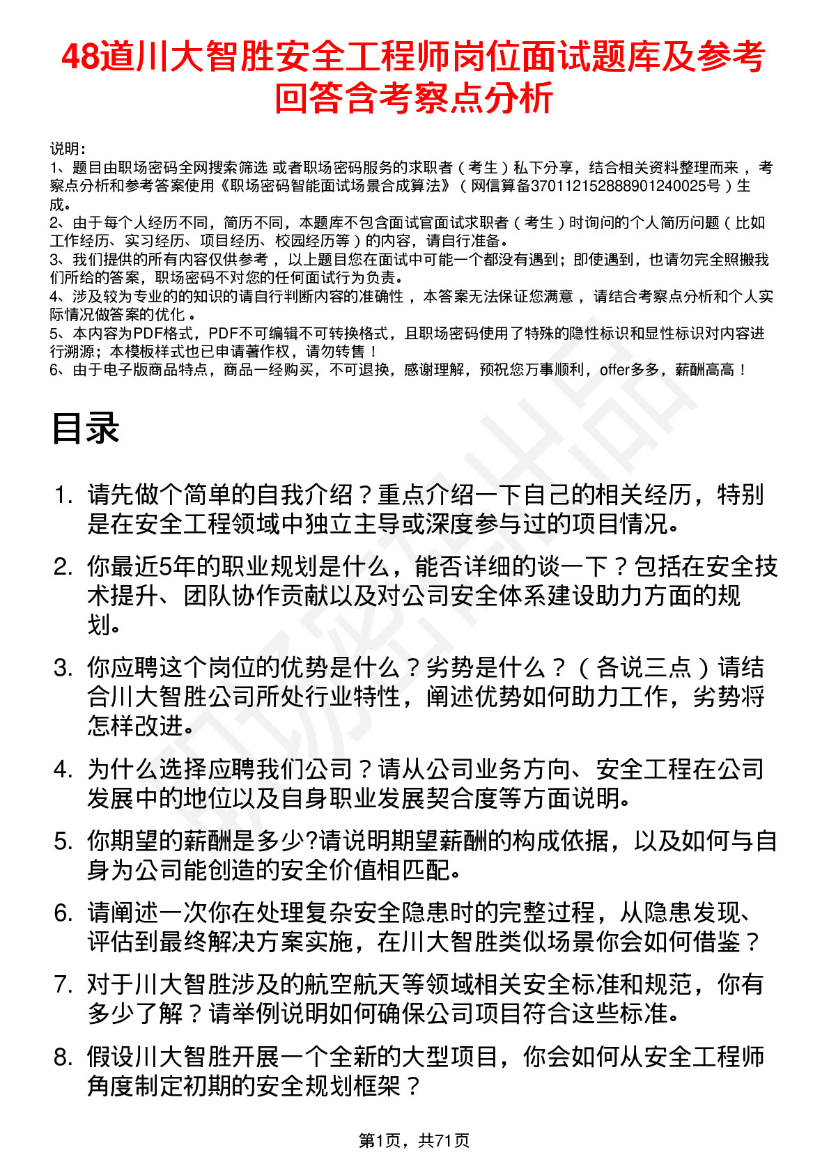 48道川大智胜安全工程师岗位面试题库及参考回答含考察点分析