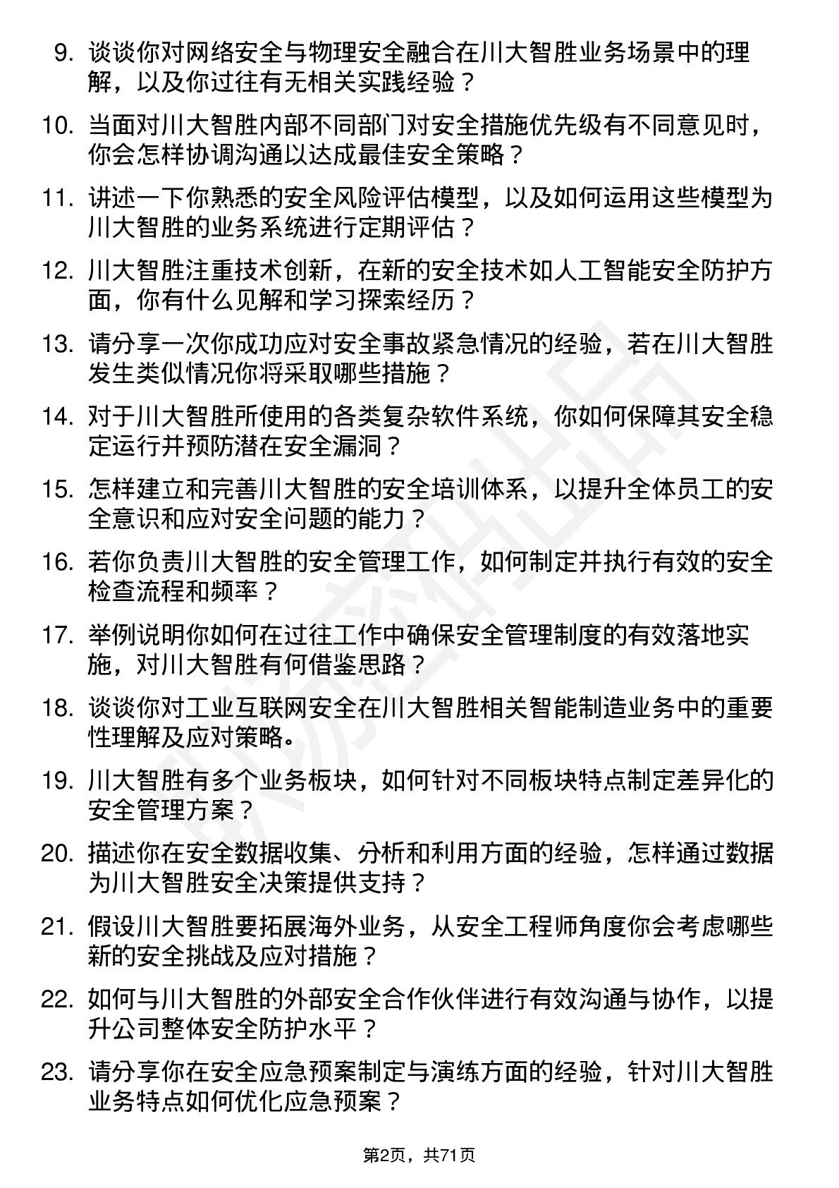 48道川大智胜安全工程师岗位面试题库及参考回答含考察点分析