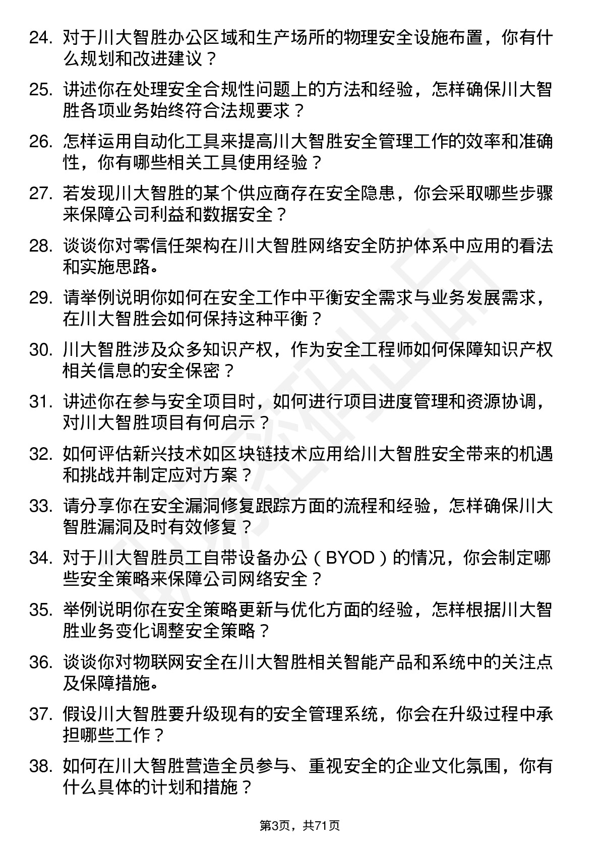 48道川大智胜安全工程师岗位面试题库及参考回答含考察点分析