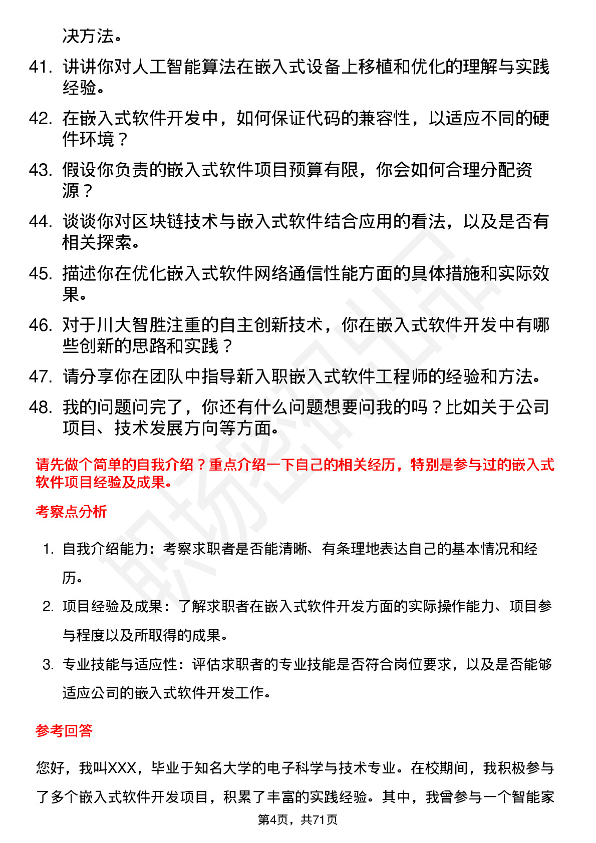 48道川大智胜嵌入式软件工程师岗位面试题库及参考回答含考察点分析