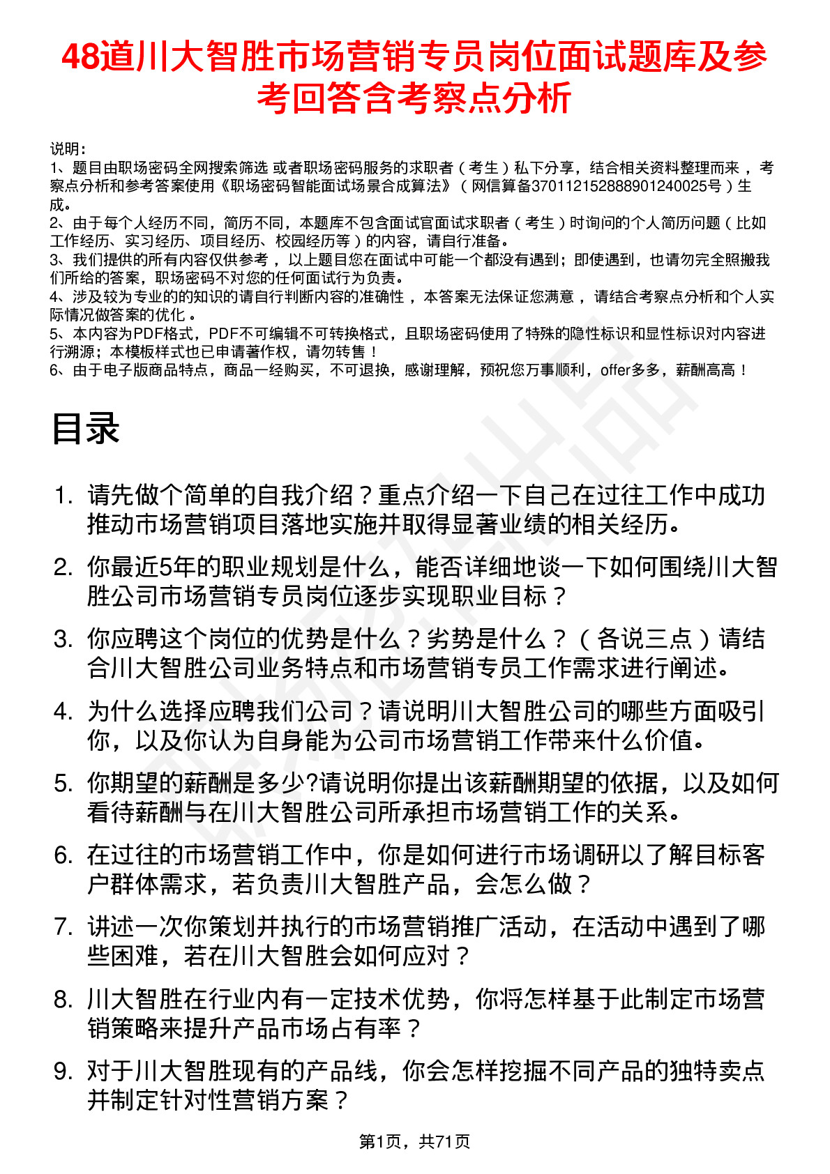 48道川大智胜市场营销专员岗位面试题库及参考回答含考察点分析