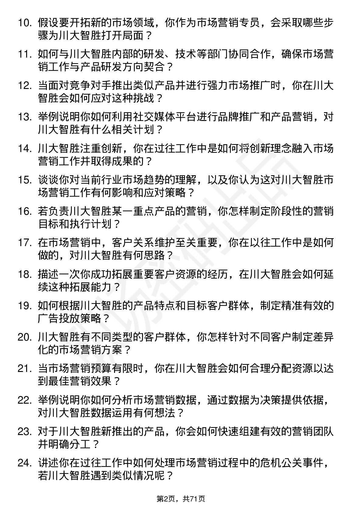 48道川大智胜市场营销专员岗位面试题库及参考回答含考察点分析