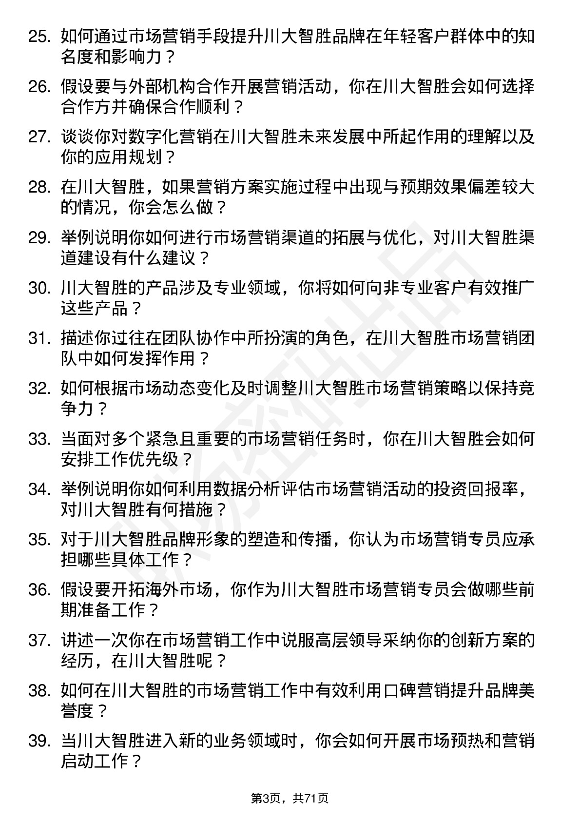 48道川大智胜市场营销专员岗位面试题库及参考回答含考察点分析