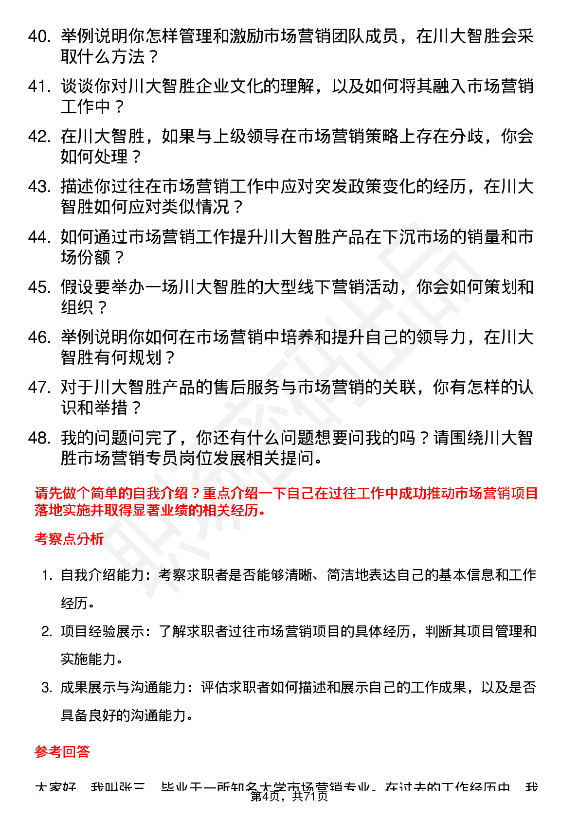 48道川大智胜市场营销专员岗位面试题库及参考回答含考察点分析