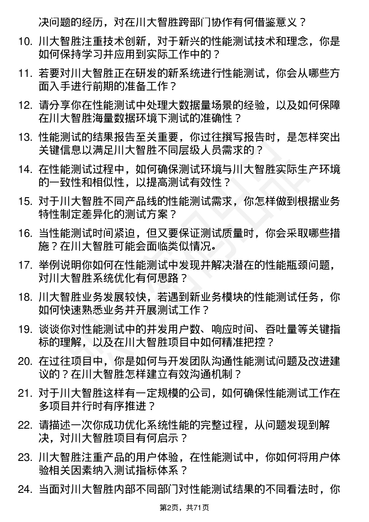 48道川大智胜性能测试工程师岗位面试题库及参考回答含考察点分析