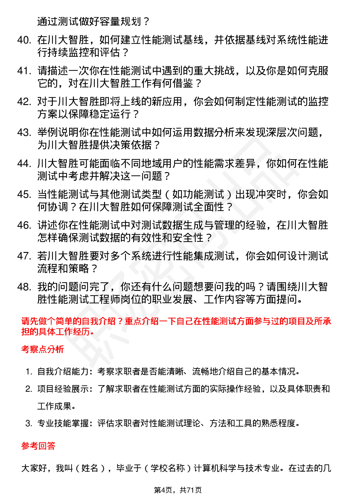 48道川大智胜性能测试工程师岗位面试题库及参考回答含考察点分析