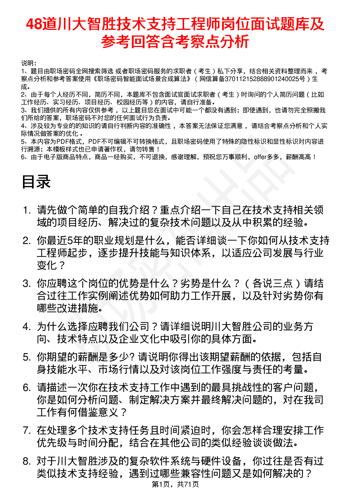 48道川大智胜技术支持工程师岗位面试题库及参考回答含考察点分析