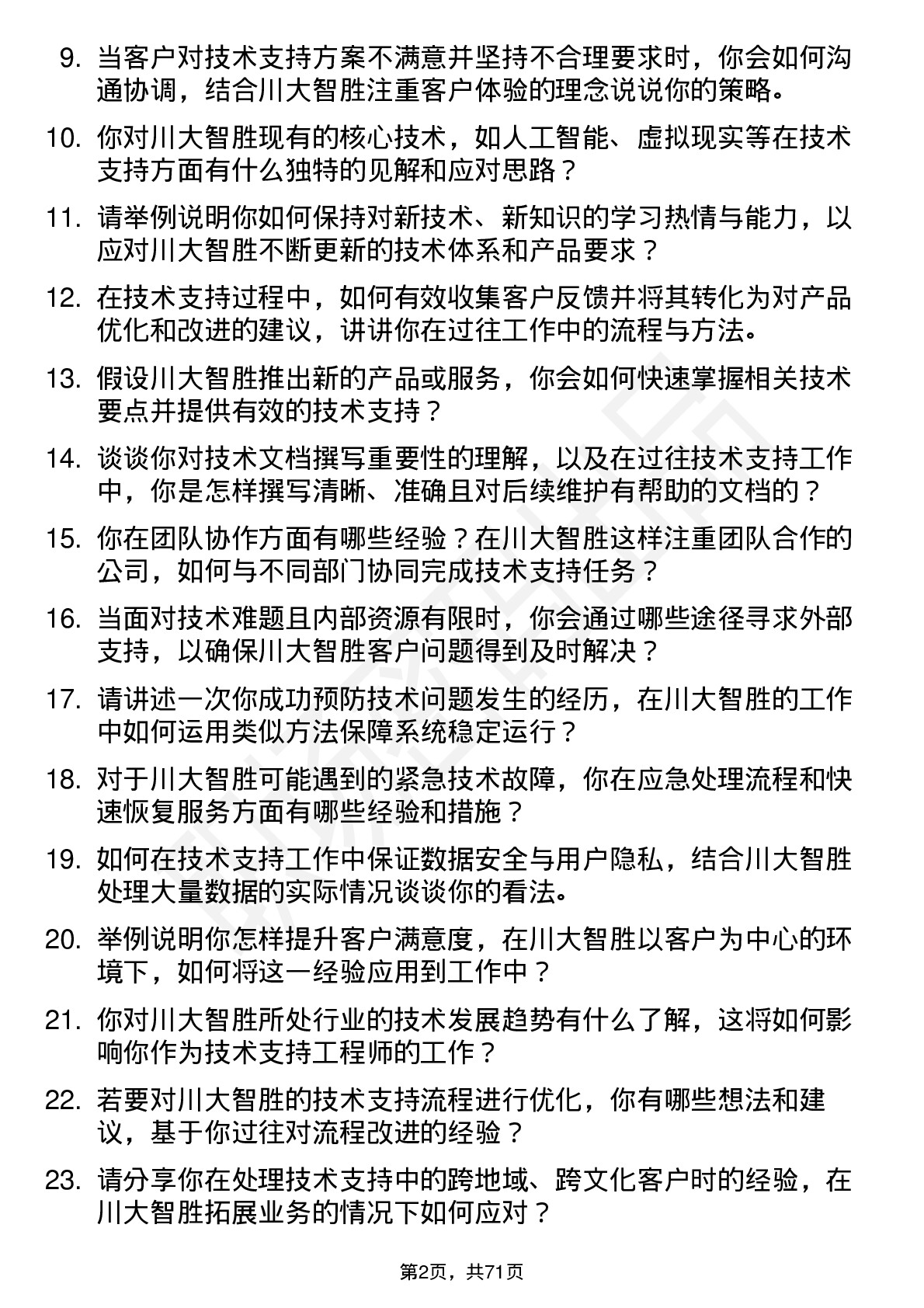 48道川大智胜技术支持工程师岗位面试题库及参考回答含考察点分析