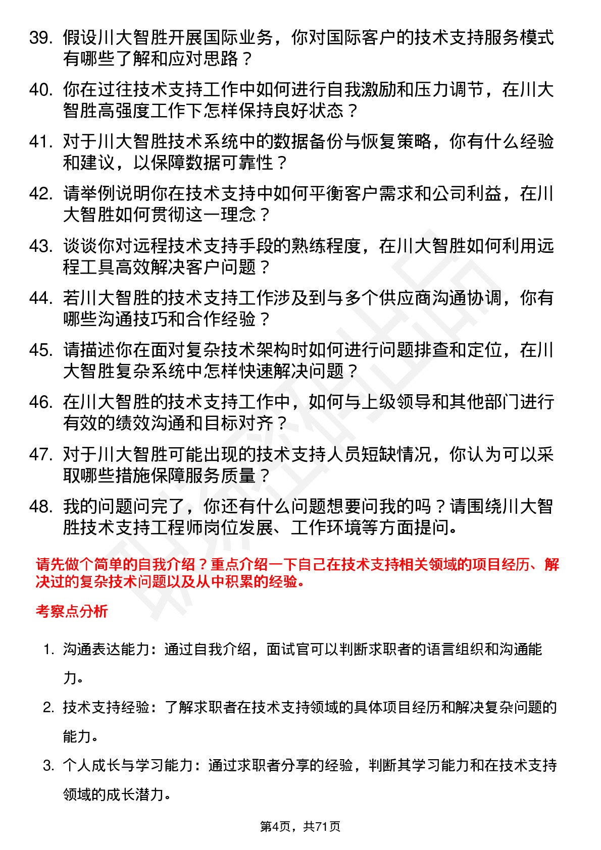 48道川大智胜技术支持工程师岗位面试题库及参考回答含考察点分析