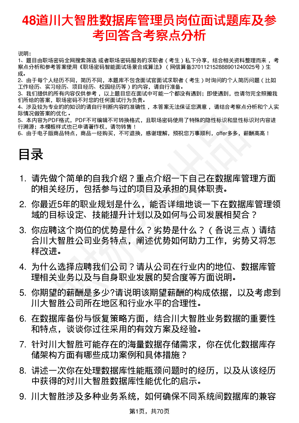 48道川大智胜数据库管理员岗位面试题库及参考回答含考察点分析