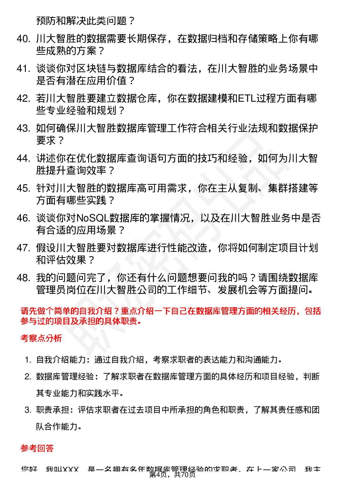 48道川大智胜数据库管理员岗位面试题库及参考回答含考察点分析