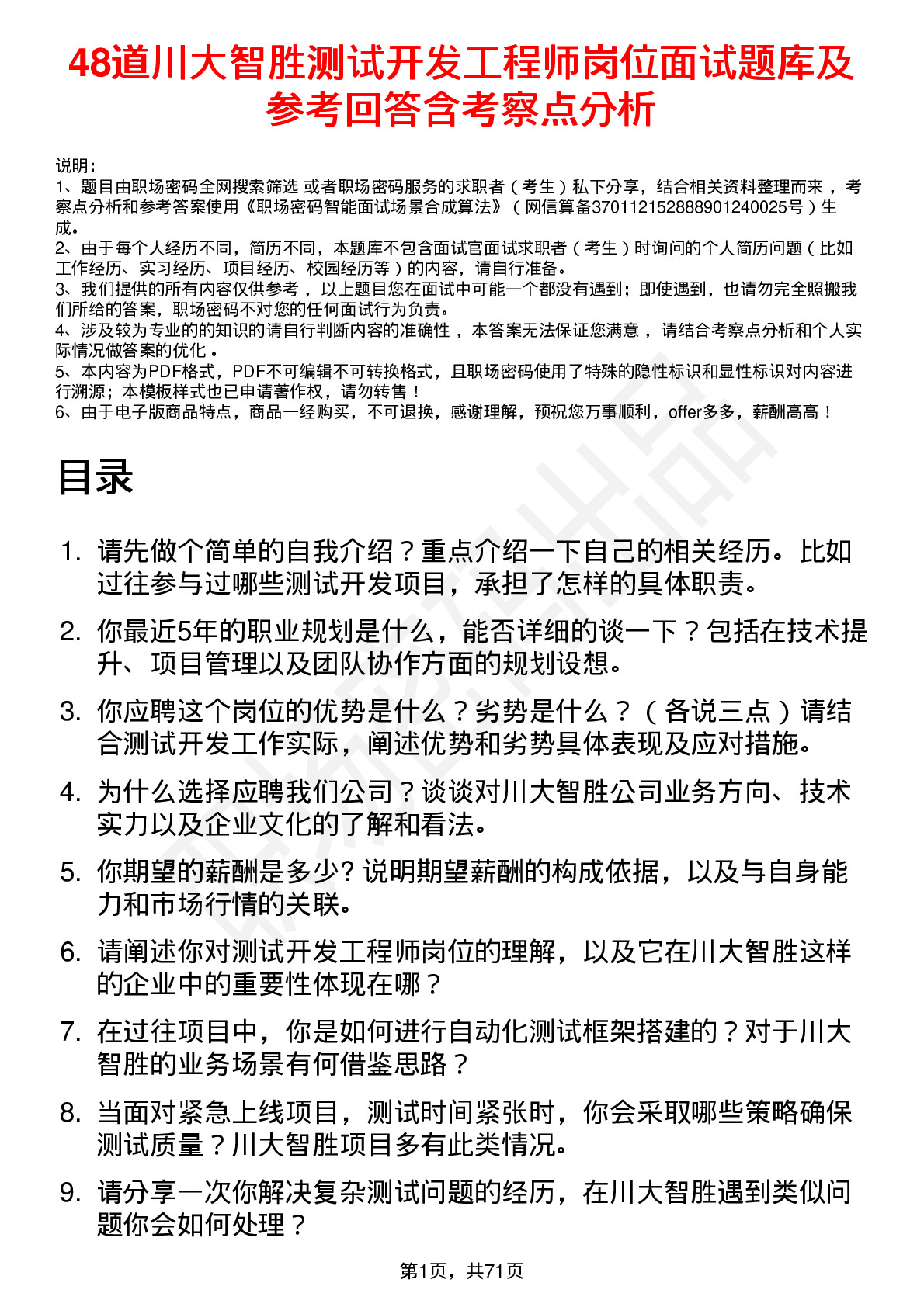 48道川大智胜测试开发工程师岗位面试题库及参考回答含考察点分析