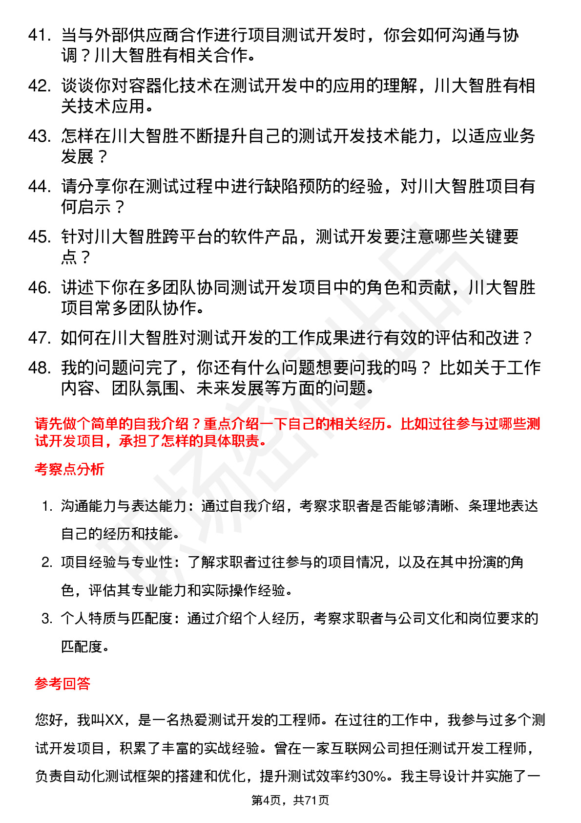 48道川大智胜测试开发工程师岗位面试题库及参考回答含考察点分析