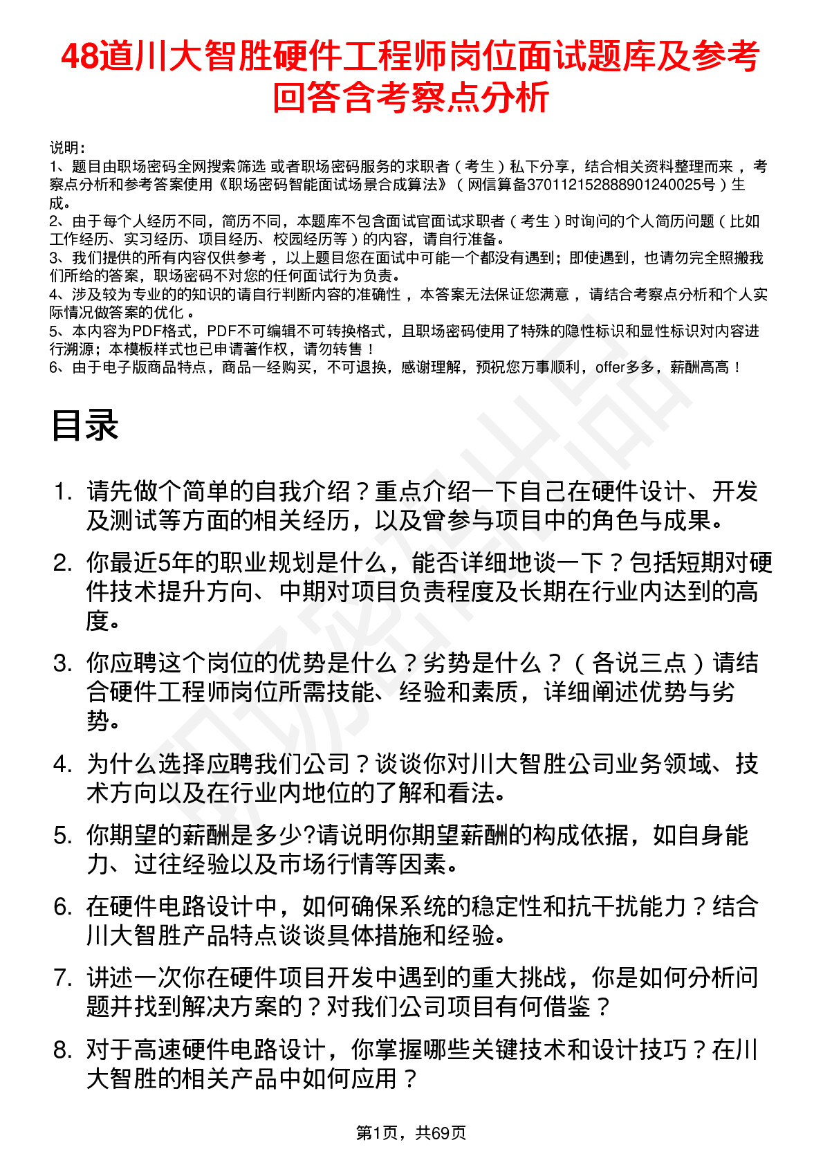 48道川大智胜硬件工程师岗位面试题库及参考回答含考察点分析