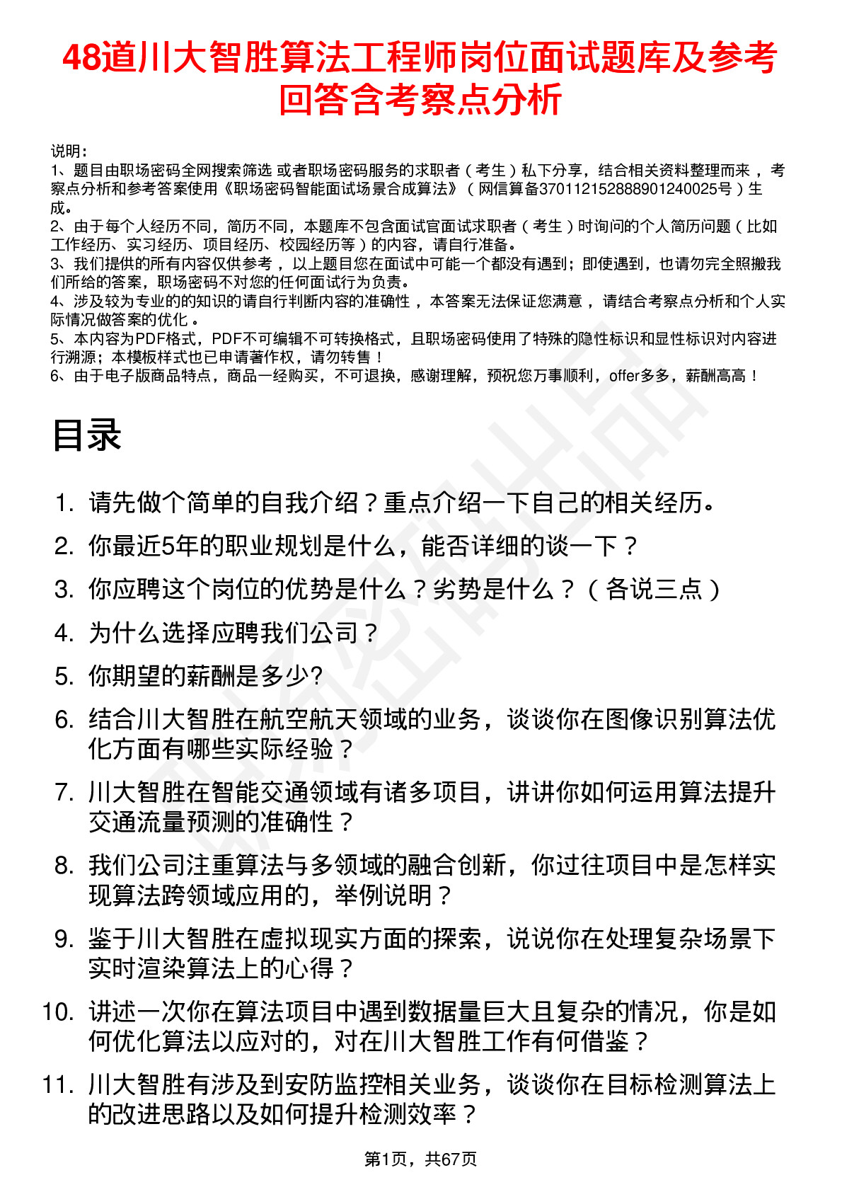 48道川大智胜算法工程师岗位面试题库及参考回答含考察点分析