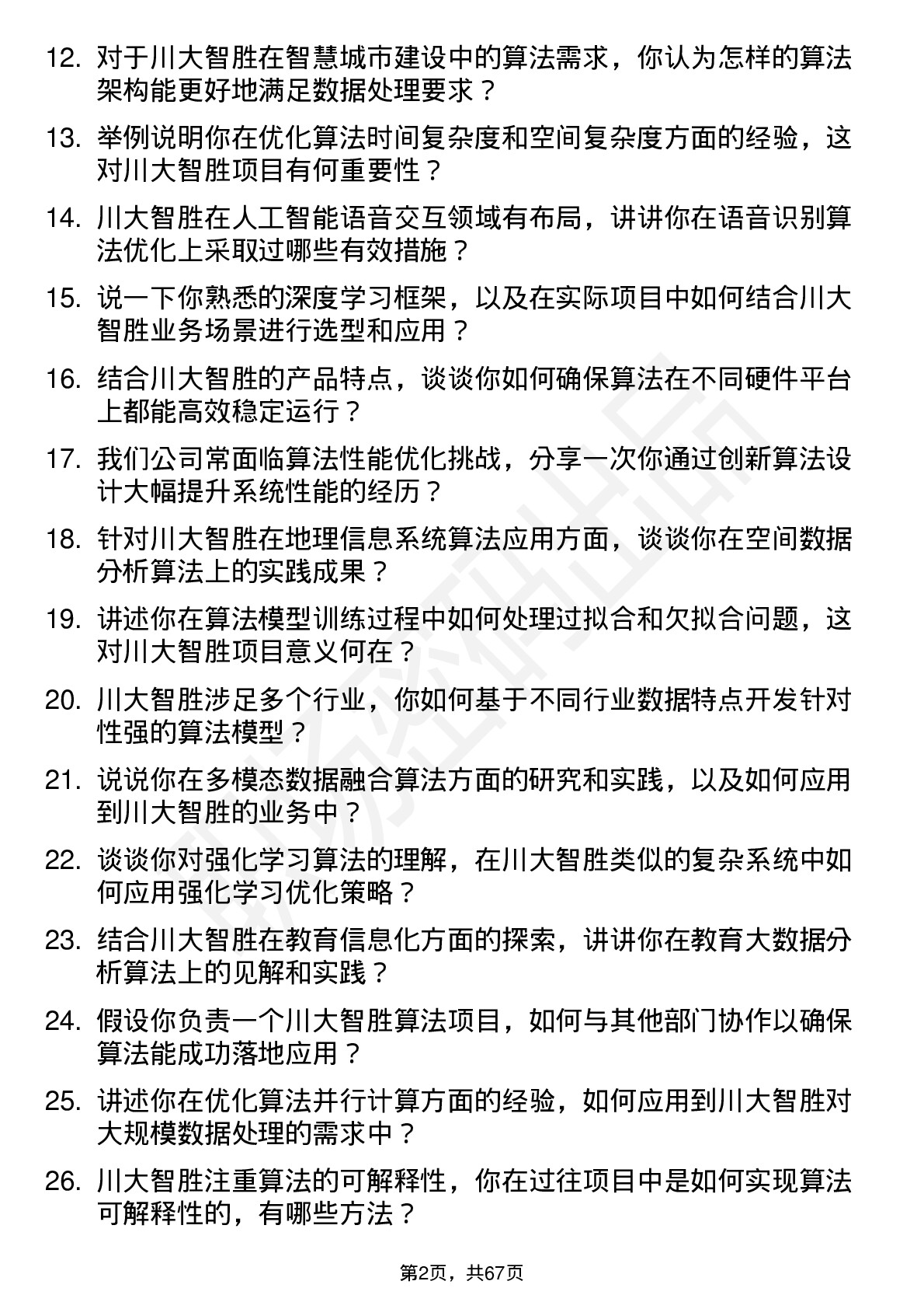 48道川大智胜算法工程师岗位面试题库及参考回答含考察点分析